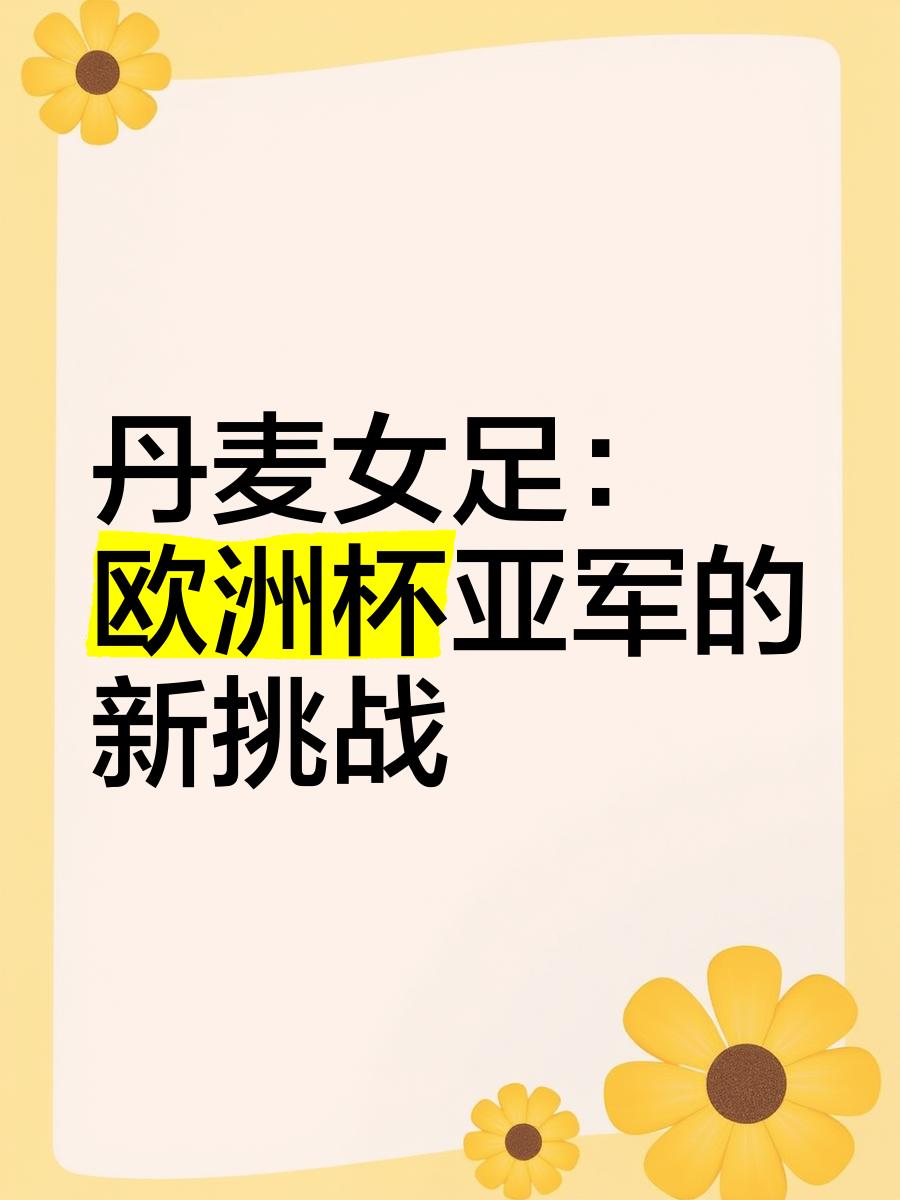 冠军联赛季军诞生，惊艳表现备受瞩目的简单介绍